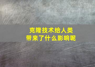 克隆技术给人类带来了什么影响呢