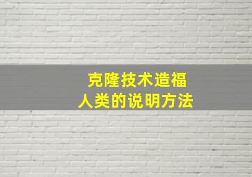 克隆技术造福人类的说明方法