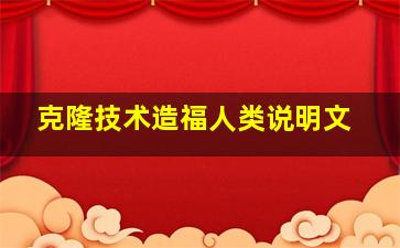 克隆技术造福人类说明文