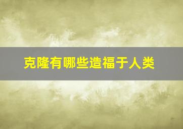 克隆有哪些造福于人类