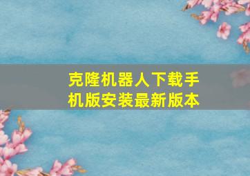 克隆机器人下载手机版安装最新版本