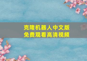 克隆机器人中文版免费观看高清视频