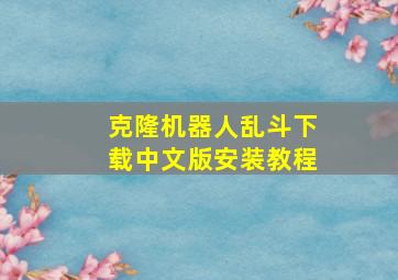 克隆机器人乱斗下载中文版安装教程