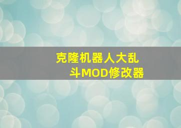 克隆机器人大乱斗MOD修改器