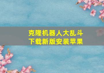 克隆机器人大乱斗下载新版安装苹果