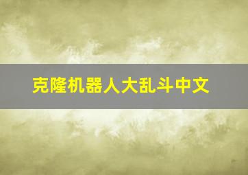 克隆机器人大乱斗中文