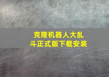 克隆机器人大乱斗正式版下载安装