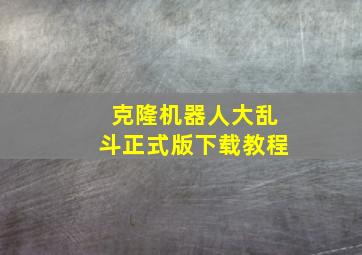 克隆机器人大乱斗正式版下载教程