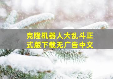 克隆机器人大乱斗正式版下载无广告中文