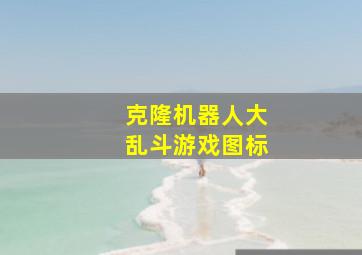 克隆机器人大乱斗游戏图标