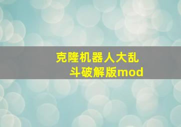 克隆机器人大乱斗破解版mod