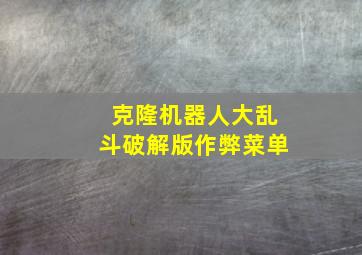 克隆机器人大乱斗破解版作弊菜单