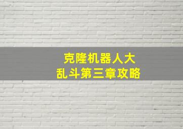 克隆机器人大乱斗第三章攻略