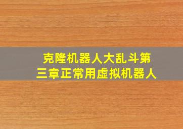 克隆机器人大乱斗第三章正常用虚拟机器人