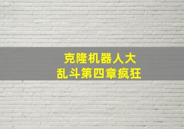 克隆机器人大乱斗第四章疯狂