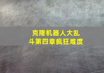 克隆机器人大乱斗第四章疯狂难度