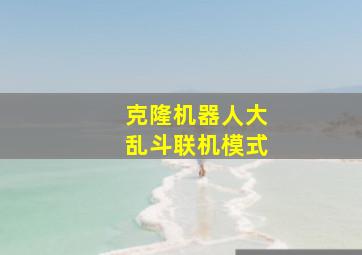 克隆机器人大乱斗联机模式