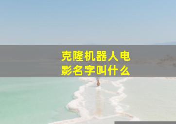 克隆机器人电影名字叫什么