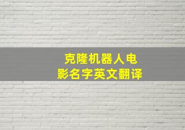 克隆机器人电影名字英文翻译