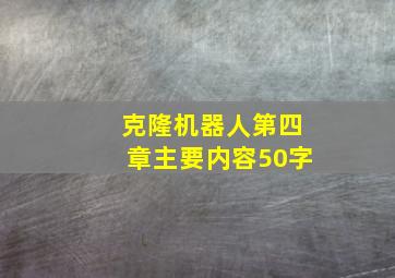 克隆机器人第四章主要内容50字