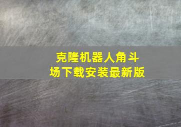 克隆机器人角斗场下载安装最新版