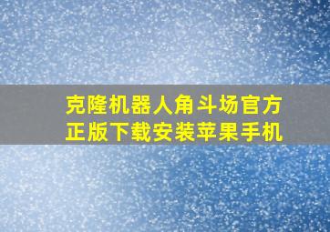 克隆机器人角斗场官方正版下载安装苹果手机