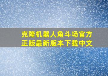 克隆机器人角斗场官方正版最新版本下载中文