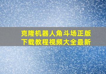 克隆机器人角斗场正版下载教程视频大全最新