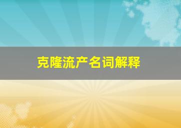 克隆流产名词解释