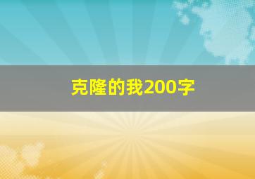 克隆的我200字