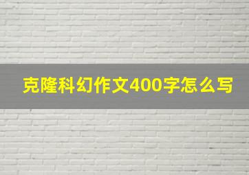 克隆科幻作文400字怎么写