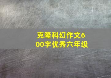 克隆科幻作文600字优秀六年级