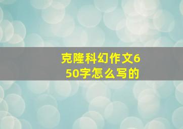 克隆科幻作文650字怎么写的