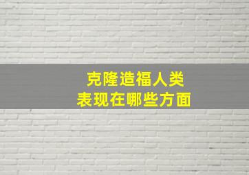 克隆造福人类表现在哪些方面