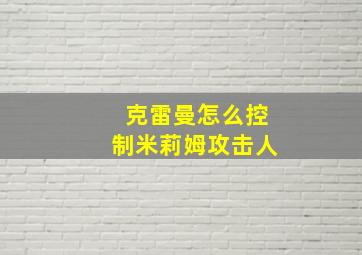 克雷曼怎么控制米莉姆攻击人