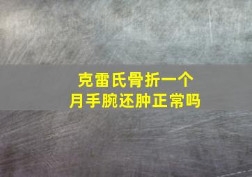 克雷氏骨折一个月手腕还肿正常吗