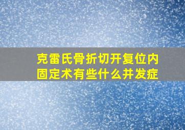 克雷氏骨折切开复位内固定术有些什么并发症