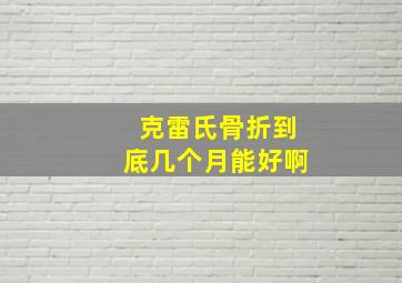 克雷氏骨折到底几个月能好啊