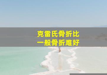 克雷氏骨折比一般骨折难好