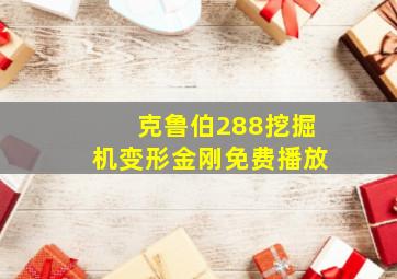 克鲁伯288挖掘机变形金刚免费播放