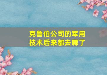 克鲁伯公司的军用技术后来都去哪了