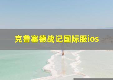 克鲁塞德战记国际服ios