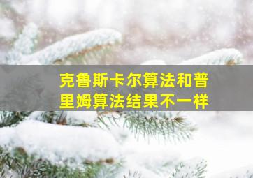 克鲁斯卡尔算法和普里姆算法结果不一样