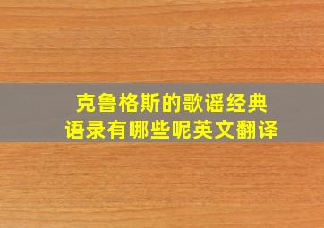 克鲁格斯的歌谣经典语录有哪些呢英文翻译