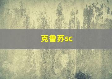 克鲁苏sc