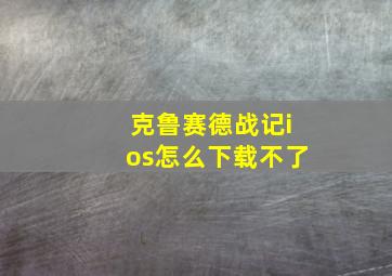 克鲁赛德战记ios怎么下载不了