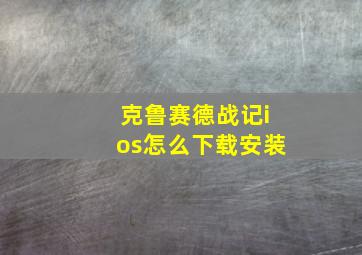 克鲁赛德战记ios怎么下载安装