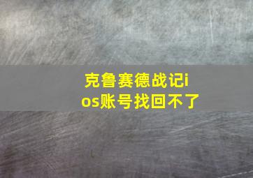 克鲁赛德战记ios账号找回不了