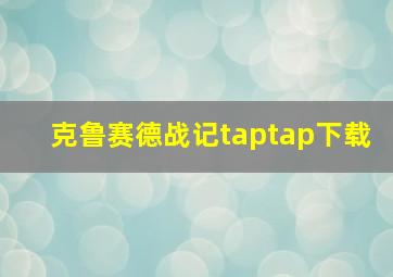 克鲁赛德战记taptap下载