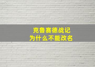 克鲁赛德战记为什么不能改名